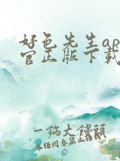 好色先生app官正版下载链接
