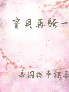 宝贝再骚一点
