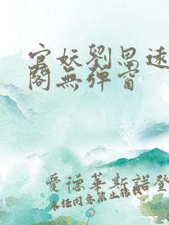 官妖刘思远笔趣阁无弹窗