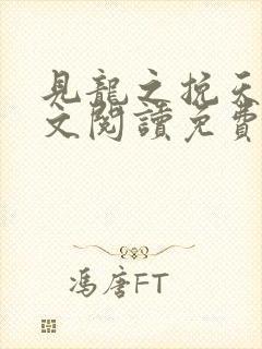 见龙之挽天倾全文阅读免费无弹窗