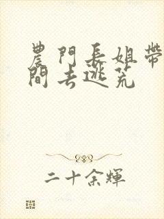 农门长姐带着空间去逃荒