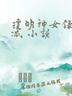 琼明神女录无删减 小说