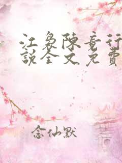 江袅陈竟行的小说全文免费阅读