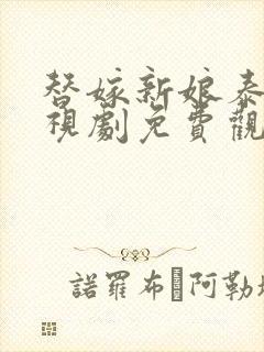 替嫁新娘泰剧电视剧免费观看全集