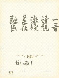 欧美激情一区二区在线观看