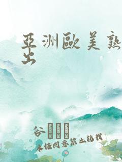 亚洲欧美熟女中出