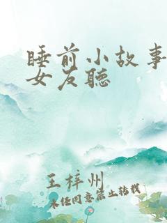 睡前小故事讲给女友听