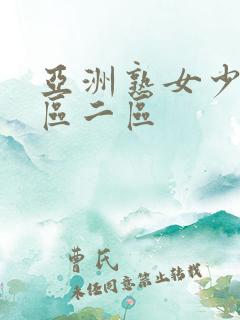 亚洲熟女少妇一区二区
