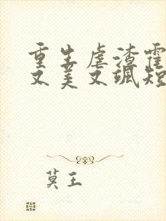 重生虐渣霍夫人又美又飒短剧免费观看