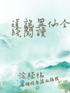 道诡异仙全文在线阅读