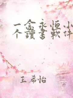 一念永恒小说哪个读书软件可以免费