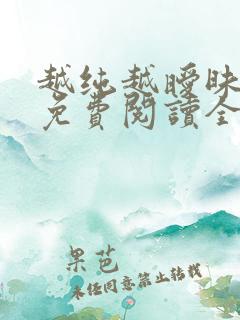 越纯越暧昧小说免费阅读全文