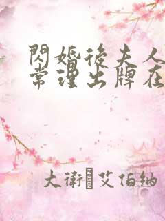 闪婚后夫人不按常理出牌在线