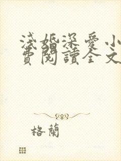 浅婚深爱小说免费阅读全文