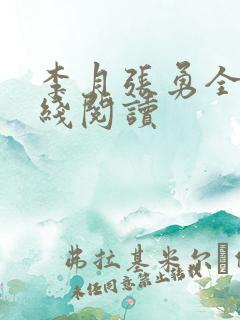 李月张勇全文在线阅读