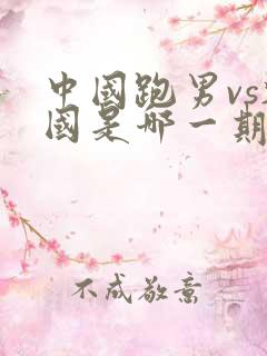 中国跑男vs韩国是哪一期