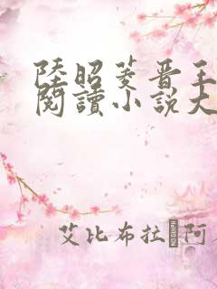 陆昭菱晋王免费阅读小说大结局