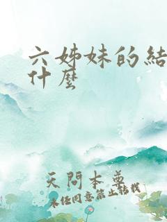 六姊妹的结局是什么