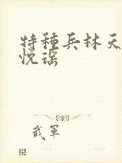 特种兵林天.顾悦瑶