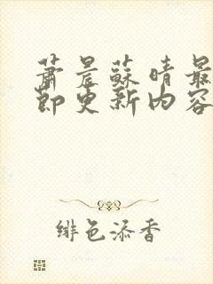 萧晨苏晴最新章节更新内容