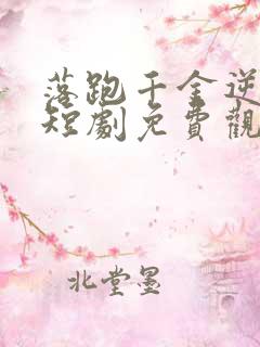 落跑千金逆袭记短剧免费观看