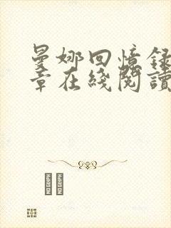 曼娜回忆录第八章在线阅读下载