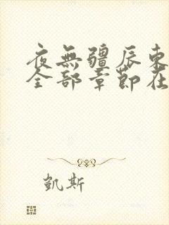 夜无疆辰东最新全部章节在线阅读