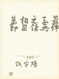 万相之王最新章节目录无弹窗