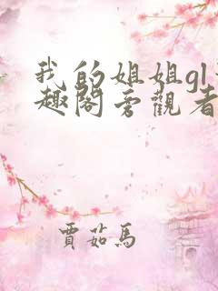 我的姐姐gl笔趣阁旁观者小说