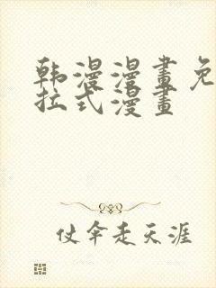 韩漫漫画免费下拉式漫画