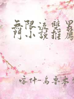 无限流双男主冷门小说推荐