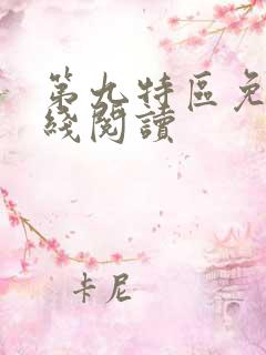 第九特区免费在线阅读