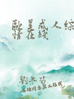 欧美成人综合激情在线
