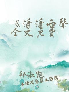 《潇潇雨声迟》全文免费