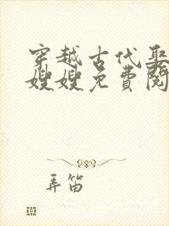 穿越古代娶七个嫂嫂免费阅读