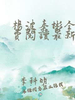 杨波秦彬全文免费阅读最新章节