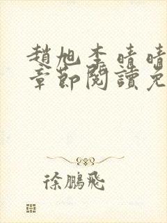 赵旭李晴晴最新章节阅读免费