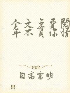 全文免费阅读流年不负你情深