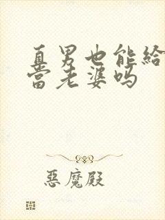 直男也能给别人当老婆吗