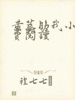黄蓉助我小说免费阅读