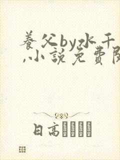 养父by水千丞 ,小说免费阅读