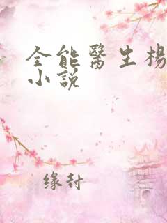 全能医生杨凡的小说