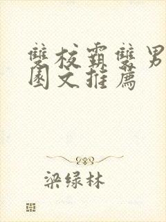 双校霸双男主校园文推荐