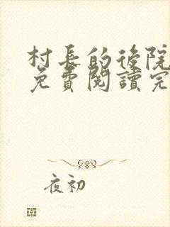村长的后院全文免费阅读完整版小说