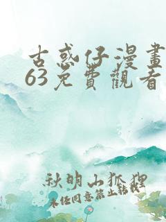 古惑仔漫画2063免费观看