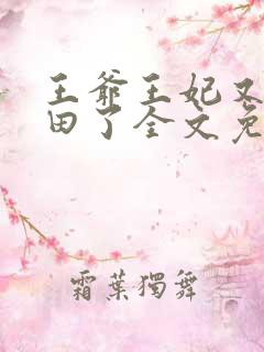 王爷王妃又去种田了全文免费阅读