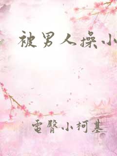 被男人操小说