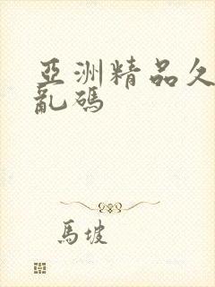 亚洲精品久久久乱码
