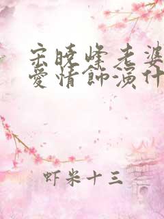 宋晓峰老婆乡村爱情饰演什么