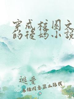 穿成校园文男主的后妈小说